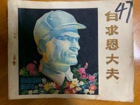 《白求恩大夫》连环画影剧版