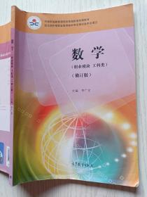 数学 （ 职业模块 工科类 ）李广全   高等教育出版社