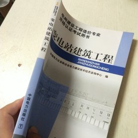 电网建设工程造价专业资格认证考试用书:变电站建筑工程