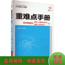 重难点手册 高中思想政治 必修一、必修二  RJ  高一上 新教材人教版 2024版 王后雄