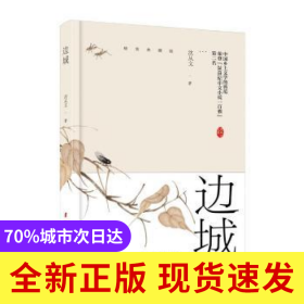 邊城：精裝典藏版