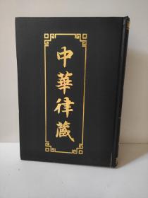 中华律藏 31卷 第三十一卷 历代大藏经律部文献 中国撰述 二十二 书脊有点磕碰