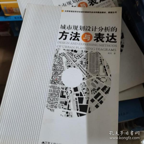 全国普通高等学校城市规划专业本科精品教材·教辅丛书：城市规划设计分析的方法与表达