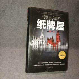 《纸牌屋》（2020全新修订版）