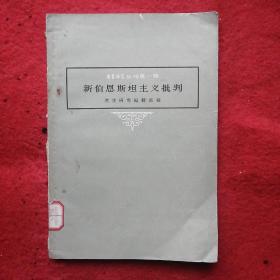 哲学研究丛刊第一辑 新伯恩斯坦主义批判