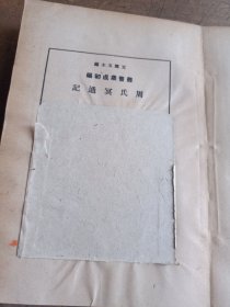 周氏冥通记