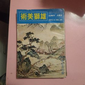 雄狮美术 1974年5 溥心畬特辑