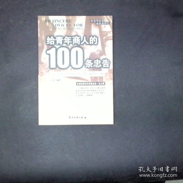 给青年商人的100条忠告