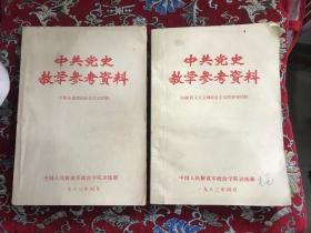 中共党史教学参考资料 (开始全国建设社会主义时期【16开680页】)+(由新民主义到社会主义转变时期【16开626页】)二册合售