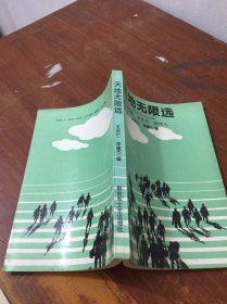 天地无限远