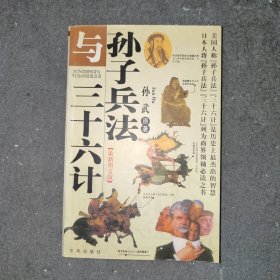 孙子兵法与三十六计