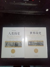 人类简史+世界简史（2本合售）未拆封