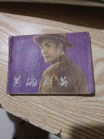 连环画 ：艺海群英 上