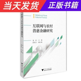 【当天发货】互联网与农村普惠金融研究