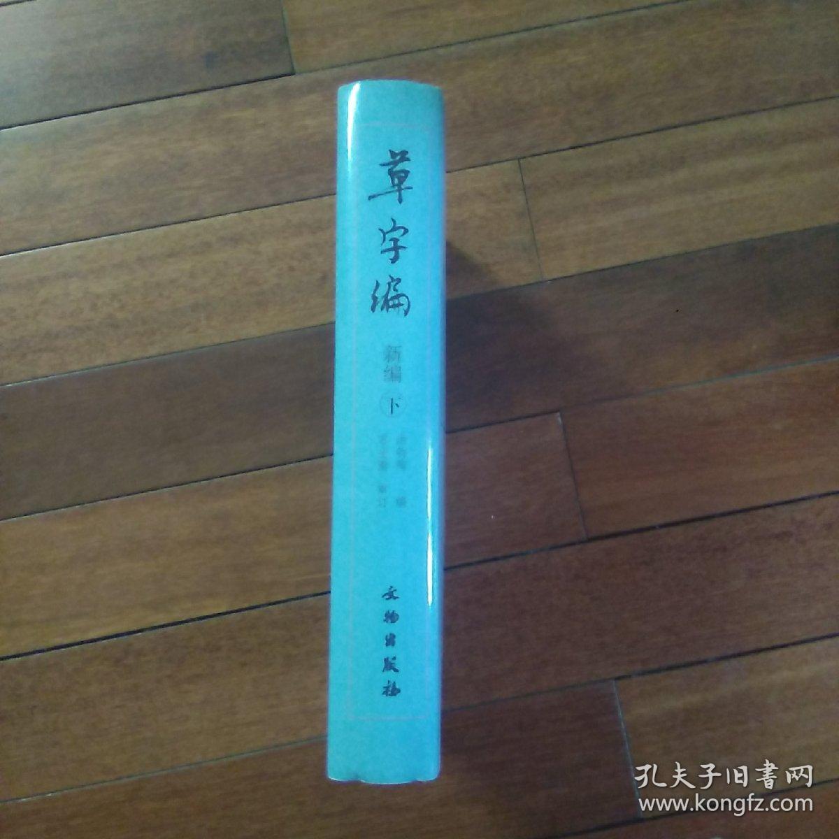 草字编（新编下册）