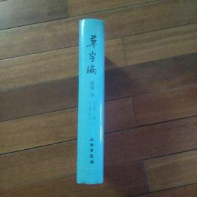草字编（新编下册）
