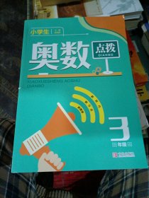 小学生奥数点拨3年级