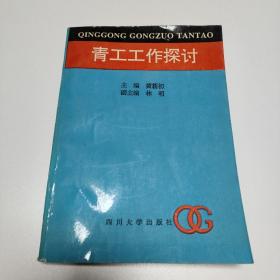 青工工作探讨