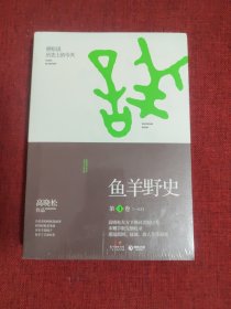 鱼羊野史•第4卷（全新未拆封）