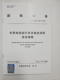 中国消防协会团体标准《共享电动自行车充电站消防安全规程》（2023版）