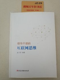 领导干部的互联网思维