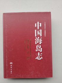 现货《中国海岛志（辽宁卷）（第1册）：辽宁长山群岛》