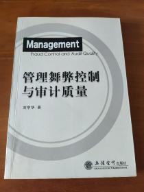 管理舞弊控制与审计质量