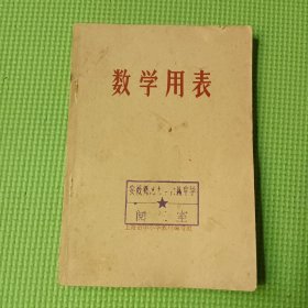 数学用表
