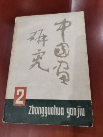 中国画研究（2）【大32开】