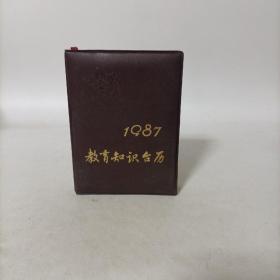 1987 教育知识台历