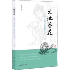 大地葵花：中国北方梨园弟子抗战的传奇史诗