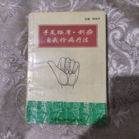 手足按摩与刮痧4.5包邮