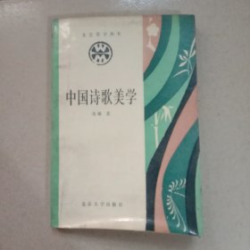 中国诗歌美学