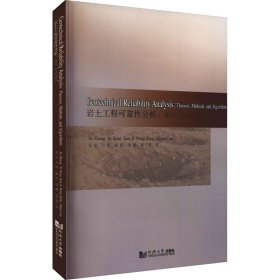 Geotechnical Reliability Analysis:Theories,Methods,and Algorithms（ 岩土工程可靠性分析：理论、方法与算法 ）