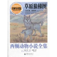 【正版书籍】西顿动物小说全集：草原狼梯图名师导读版