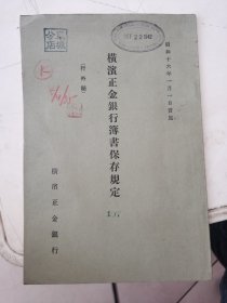 昭和16年1月 横滨正金银行簿书保存规定 有笔记