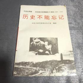 历史不能忘记——纪念抗日战争胜利50周年