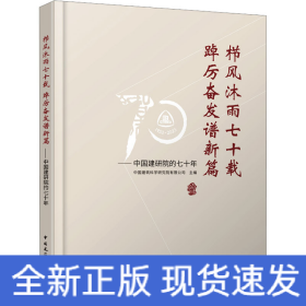 栉风沐雨七十载 踔厉奋发谱新篇——中国建研院的七十年