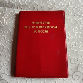 ，1973年中国共产党第十次全国代表大会文件汇编。一版一次