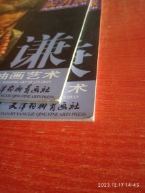 中国当代实力派油画精品丛书。油画艺术。林谦