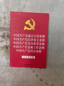 中国共产党廉洁自律准则 中国共产党纪律处分条例 中国共产党党内监督条例 中国共产党巡视工作条例 中国共产党问责条例（大字条旨版）