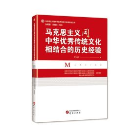 马克思主义同中华优秀传统文化相结合的历史经验：前沿论述 深度剖析