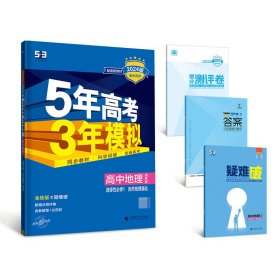 2024版《5.3》高中同步新教材选择性必修1地理（湘教版）自然地理基础 曲一线 9787565663260 首都师大