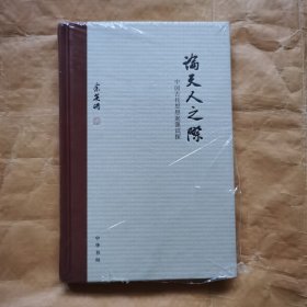 论天人之际：中国古代思想起源试探