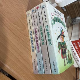 儿童外国文学精选本（四册）