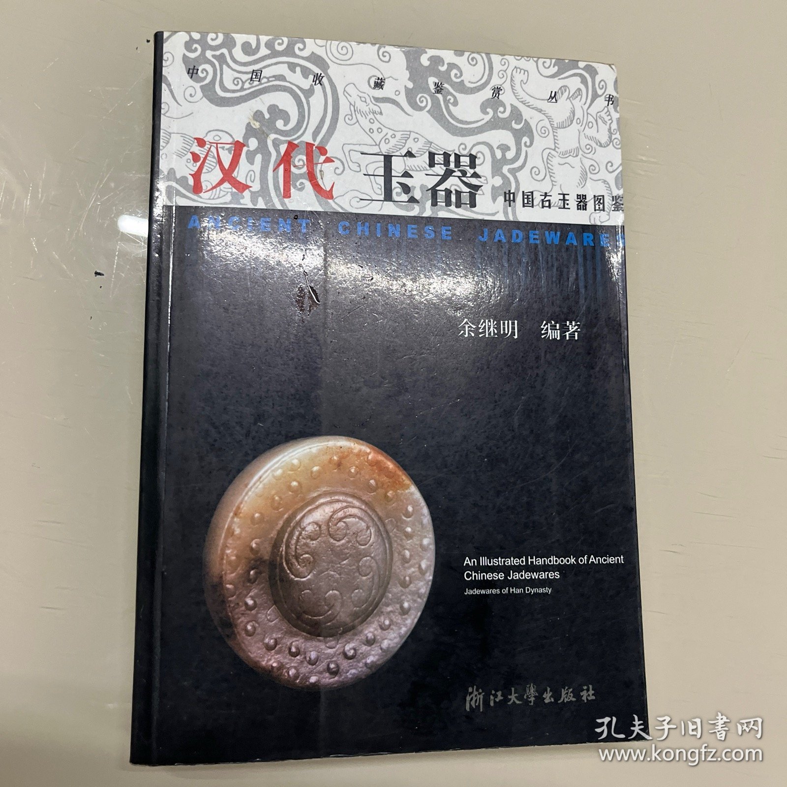 中国古玉器图鉴：汉代玉器