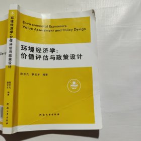 地学文库·环境经济学：价值评估与政策设计（副页破损如图）