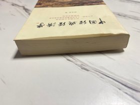 中国经典经济学：对中国本土经济学关于自然、人生和财富的本质及其关系的贯通式总结