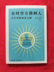 全时空立德树人—力行者的向美之路