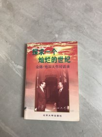 探求一个灿烂的世纪：金庸/池田大作对话录